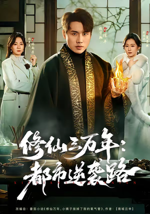 修仙三万年：都市逆袭路（80集）追短剧太上头了