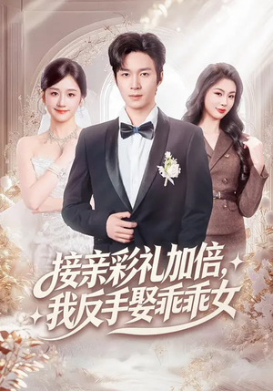接亲彩礼加倍，我反手娶乖乖女（72集）分享热门短剧