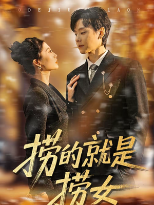 捞的就是捞女（40集）海量短剧免费看