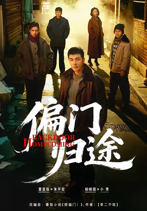 偏门归途（78集）火热短剧抢先看