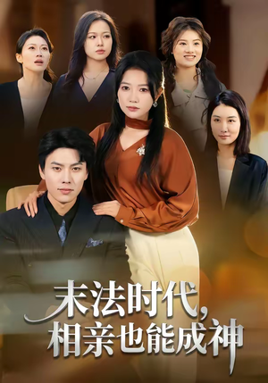 末法时代，相亲也能成神（78集）好看上头短剧