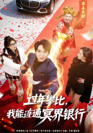 过年攀比，我能联通冥界银行（78集）短剧免费观看