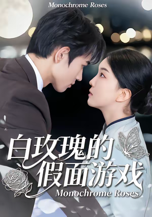 白玫瑰的假面游戏（88集）短剧太好看了