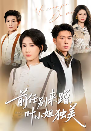 前任别来蹭，叶小姐独美（72集）好看的短剧来了