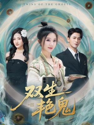 双生艳鬼（49集）短剧在哪里看