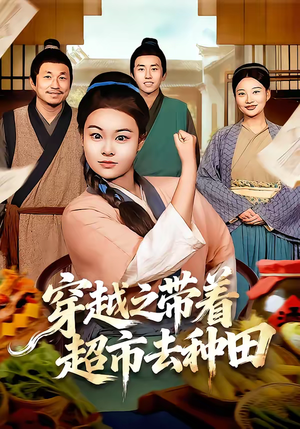 穿越之带着超市去种田（83集）精彩短剧分享