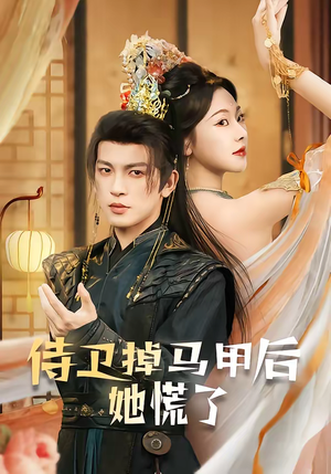 侍卫掉马甲后她慌了（80集）短剧中追到爽