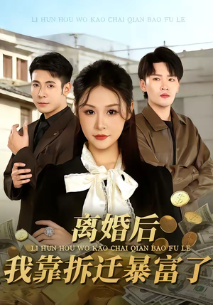 离婚后，我靠拆迁暴富了（80集）分享好看短剧