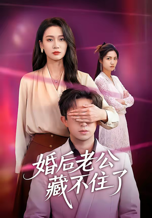 婚后老公藏不住了（63集）精彩短剧热播中