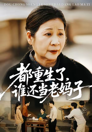 都重生了,谁还当老妈子(70集) 都重生了,谁还当老妈子(70集)演员表