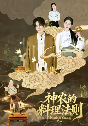 神农的料理法则(65集) 神农的料理法则(65集)热门了短剧