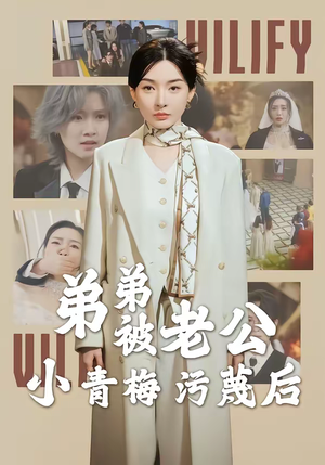 弟弟被老公小青梅污蔑后（60集）零花钱看整部剧