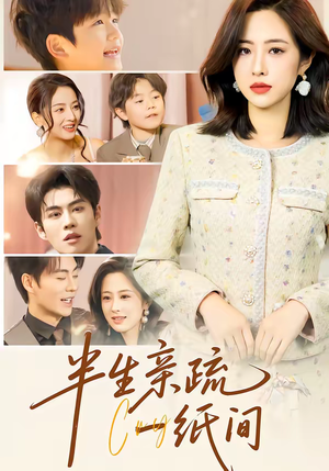 半生亲疏一纸间（60集）零花钱看整部剧