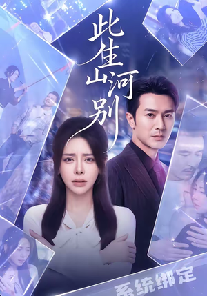 此生山河别(54集) 此生山河别(54集)精彩短剧下载