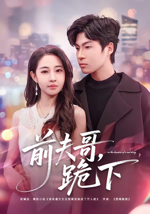 前夫哥，跪下（58集）一起追短剧吧