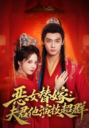 恶女替嫁：夫君他演技超群（69集）在哪里看