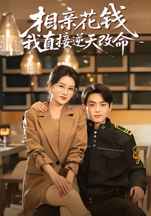 相亲花钱我直接逆天改命（64集）今日最火短剧