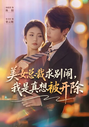 美女总裁求别闹，我是真想被开除（70集）好看短剧看不停