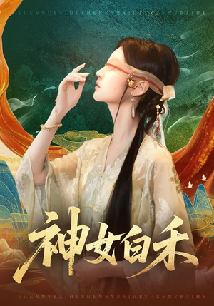 神女白禾（83集）西瓜短剧免费看