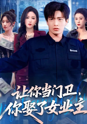 让你当门卫，你娶了女业主（70集）精彩短剧又来了