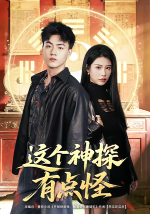 这个神探有点怪(80集) 这个神探有点怪(80集)亿万短剧抢先看