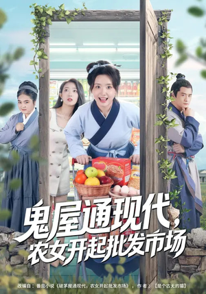 鬼屋通现代,农女开起批发市场(75集) 鬼屋通现代,农女开起批发市场(75集)短剧太上头了