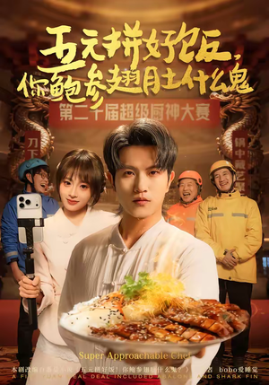 五元拼好饭，你鲍参翅肚什么鬼（85集）免费短剧合集