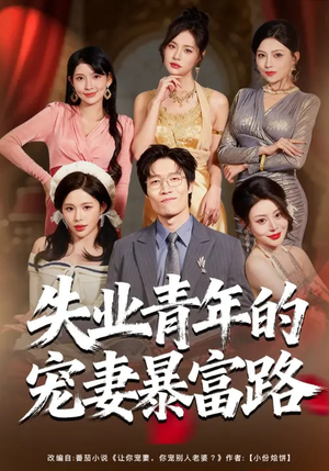 失业青年的宠妻暴富路（60集）推荐你们也去看