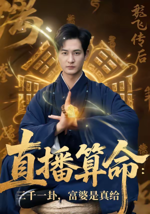 直播算命：三千一卦，富婆是真给（76集）无需会员轻松看