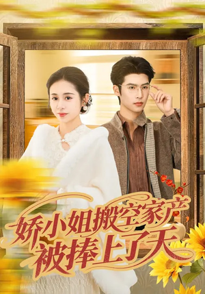 娇小姐搬空家产,被捧上了天(59集) 娇小姐搬空家产,被捧上了天(59集)短剧追不停
