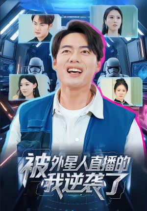 被外星人直播的我逆袭了（71集）女主谁演的