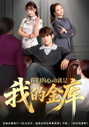 你们的心动就是我的金库（81集）超甜短剧分享