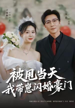 被甩当天我带崽闪婚豪门(70集) 被甩当天我带崽闪婚豪门(70集)视频在线看