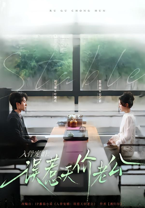 入骨宠婚：误惹天价老公（79集）全集免费观看