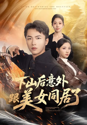 下山后意外跟美女同居了（74集）男主角是谁