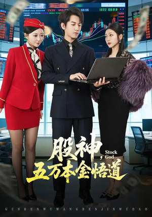 股神，五万本金悟道（73集）在哪个app能看