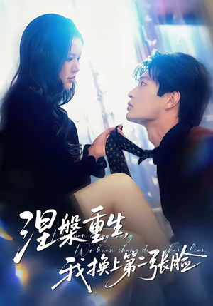 涅槃重生，我换上第二张脸（42集）小短剧推荐