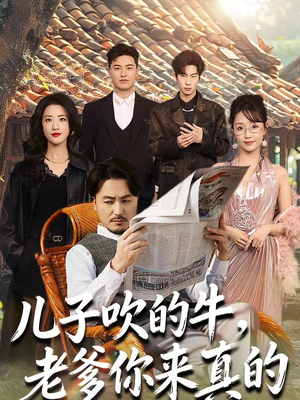 儿子吹的牛,老爹你来真的(59集) 儿子吹的牛,老爹你来真的(59集)常回家看看短剧