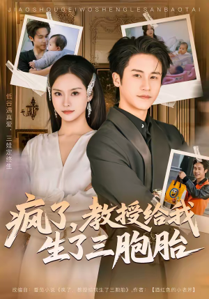 疯了,教授给我生了三胞胎(79集) 疯了,教授给我生了三胞胎(79集)热门短剧看不停