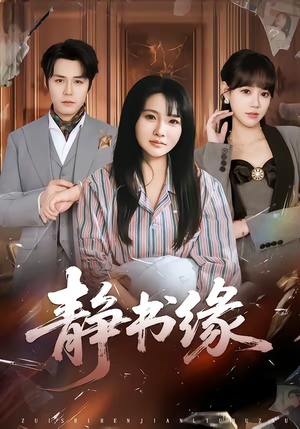 静书缘(65集) 静书缘(65集)爆火短剧推荐