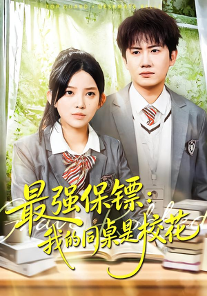 强保镖：我的同桌是校花（100集）贝贝短剧分享