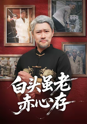 白头虽老赤心存（71集）夸克在线观看