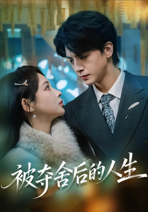 被夺舍后的人生（80集）最火短剧推荐