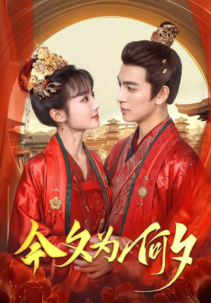 今夕为何夕（147集）短剧在哪里看