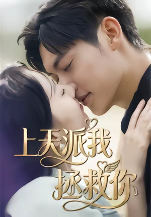 上天派我拯救你（41集）在线播放