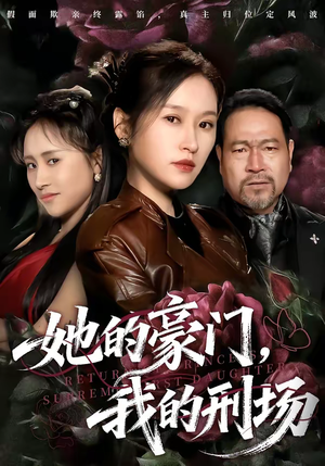 她的豪门，我的刑场（64集）热播短剧追不停