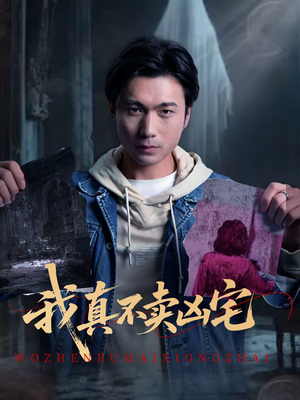 我真不卖凶宅（40集）无需会员免费看