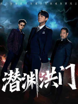 潜渊洪门（72集）在线看到大结局