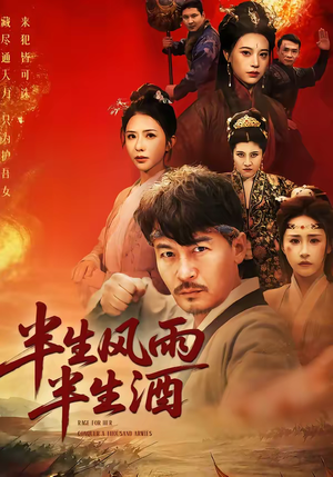 半生风雨半生酒（54集）免费短剧合集