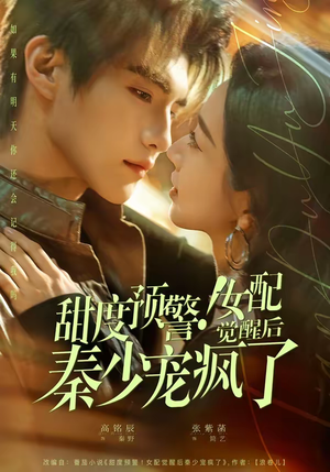 甜度预警！女配觉醒后秦少宠疯了（80集）一口气追完短剧